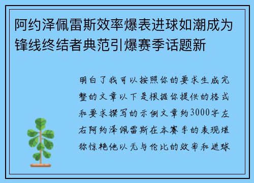 阿约泽佩雷斯效率爆表进球如潮成为锋线终结者典范引爆赛季话题新 阿约泽佩雷斯效率爆表进球如潮成为锋线终结者典范引爆赛季话题新