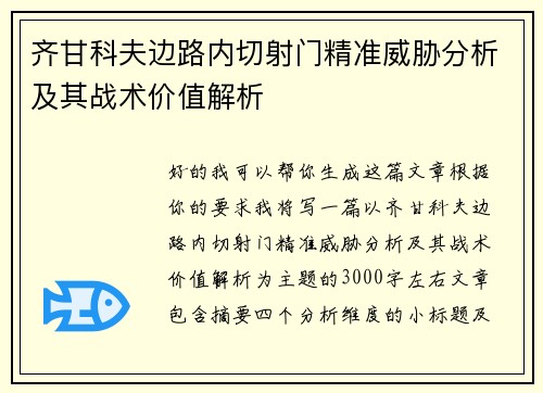 齐甘科夫边路内切射门精准威胁分析及其战术价值解析 齐甘科夫边路内切射门精准威胁分析及其战术价值解析