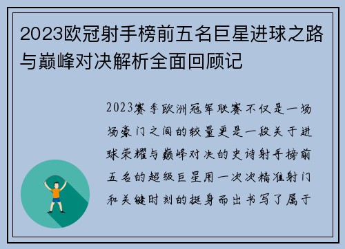 2023欧冠射手榜前五名巨星进球之路与巅峰对决解析全面回顾记 2023欧冠射手榜前五名巨星进球之路与巅峰对决解析全面回顾记
