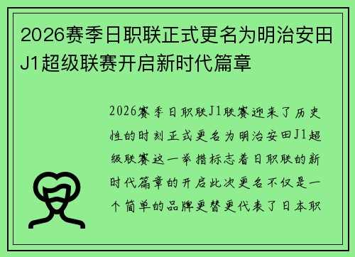 2026赛季日职联正式更名为明治安田J1超级联赛开启新时代篇章 2026赛季日职联正式更名为明治安田J1超级联赛开启新时代篇章