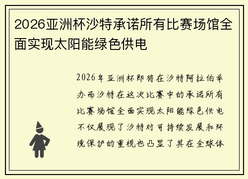 2026亚洲杯沙特承诺所有比赛场馆全面实现太阳能绿色供电