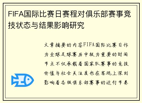 FIFA国际比赛日赛程对俱乐部赛事竞技状态与结果影响研究 FIFA国际比赛日赛程对俱乐部赛事竞技状态与结果影响研究