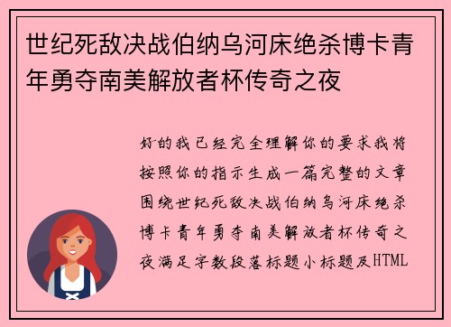 世纪死敌决战伯纳乌河床绝杀博卡青年勇夺南美解放者杯传奇之夜 世纪死敌决战伯纳乌河床绝杀博卡青年勇夺南美解放者杯传奇之夜