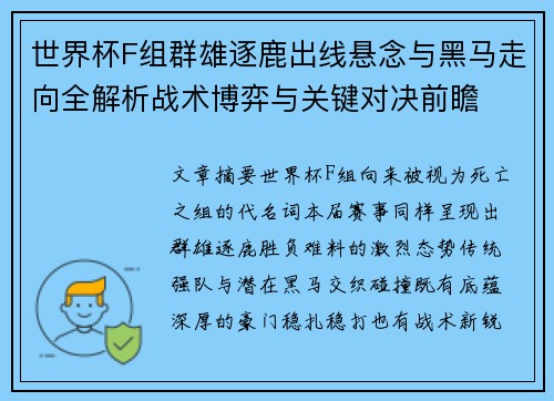 世界杯F组群雄逐鹿出线悬念与黑马走向全解析战术博弈与关键对决前瞻 世界杯F组群雄逐鹿出线悬念与黑马走向全解析战术博弈与关键对决前瞻
