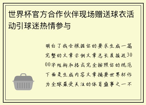 世界杯官方合作伙伴现场赠送球衣活动引球迷热情参与 世界杯官方合作伙伴现场赠送球衣活动引球迷热情参与