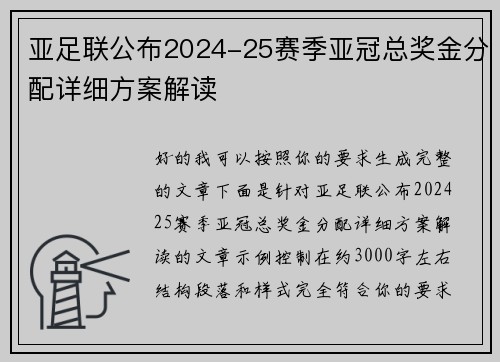 亚足联公布2024-25赛季亚冠总奖金分配详细方案解读 亚足联公布2024-25赛季亚冠总奖金分配详细方案解读