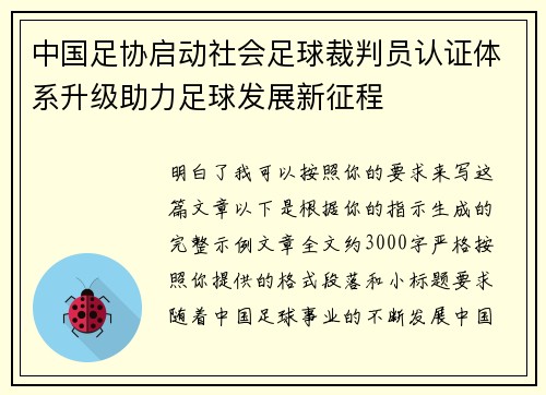 中国足协启动社会足球裁判员认证体系升级助力足球发展新征程 中国足协启动社会足球裁判员认证体系升级助力足球发展新征程