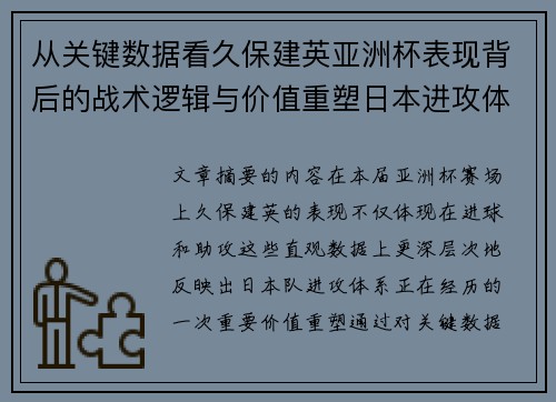 从关键数据看久保建英亚洲杯表现背后的战术逻辑与价值重塑日本进攻体系 从关键数据看久保建英亚洲杯表现背后的战术逻辑与价值重塑日本进攻体系