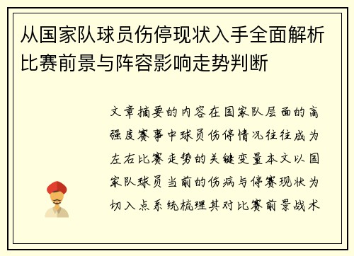 从国家队球员伤停现状入手全面解析比赛前景与阵容影响走势判断 从国家队球员伤停现状入手全面解析比赛前景与阵容影响走势判断