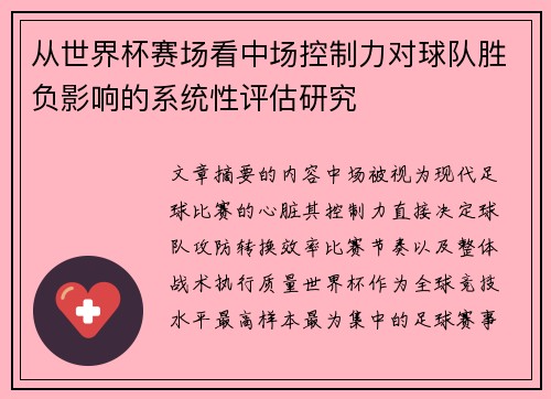 从世界杯赛场看中场控制力对球队胜负影响的系统性评估研究 从世界杯赛场看中场控制力对球队胜负影响的系统性评估研究