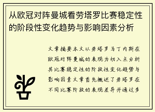 从欧冠对阵曼城看劳塔罗比赛稳定性的阶段性变化趋势与影响因素分析 从欧冠对阵曼城看劳塔罗比赛稳定性的阶段性变化趋势与影响因素分析