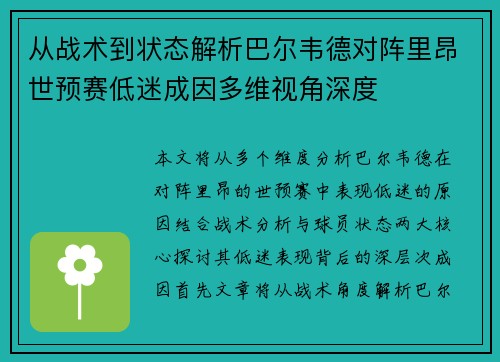 从战术到状态解析巴尔韦德对阵里昂世预赛低迷成因多维视角深度 从战术到状态解析巴尔韦德对阵里昂世预赛低迷成因多维视角深度