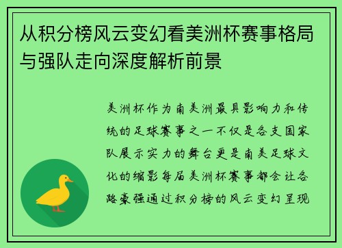 从积分榜风云变幻看美洲杯赛事格局与强队走向深度解析前景 从积分榜风云变幻看美洲杯赛事格局与强队走向深度解析前景