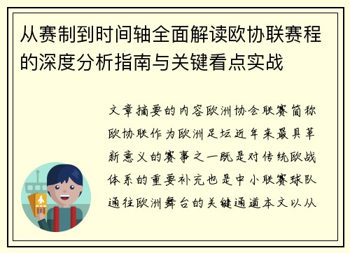 从赛制到时间轴全面解读欧协联赛程的深度分析指南与关键看点实战 从赛制到时间轴全面解读欧协联赛程的深度分析指南与关键看点实战
