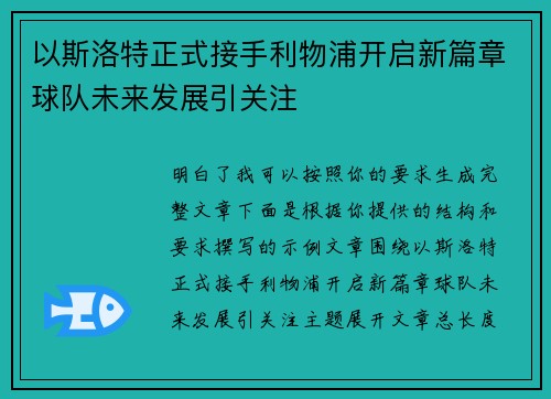 以斯洛特正式接手利物浦开启新篇章球队未来发展引关注 以斯洛特正式接手利物浦开启新篇章球队未来发展引关注