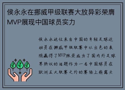 侯永永在挪威甲级联赛大放异彩荣膺MVP展现中国球员实力