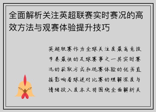 全面解析关注英超联赛实时赛况的高效方法与观赛体验提升技巧 全面解析关注英超联赛实时赛况的高效方法与观赛体验提升技巧