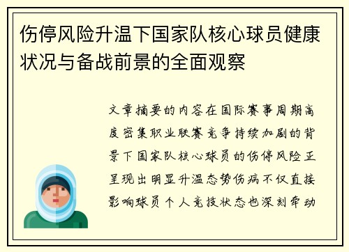 伤停风险升温下国家队核心球员健康状况与备战前景的全面观察