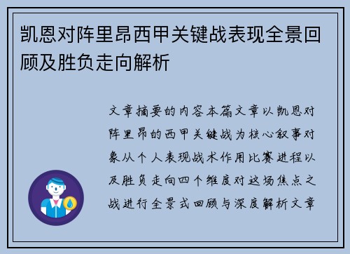 凯恩对阵里昂西甲关键战表现全景回顾及胜负走向解析