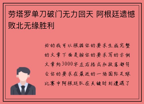 劳塔罗单刀破门无力回天 阿根廷遗憾败北无缘胜利 劳塔罗单刀破门无力回天 阿根廷遗憾败北无缘胜利
