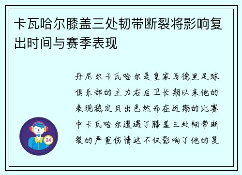 卡瓦哈尔膝盖三处韧带断裂将影响复出时间与赛季表现 卡瓦哈尔膝盖三处韧带断裂将影响复出时间与赛季表现