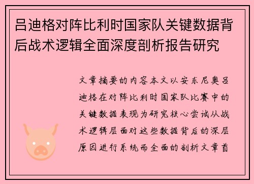 吕迪格对阵比利时国家队关键数据背后战术逻辑全面深度剖析报告研究 吕迪格对阵比利时国家队关键数据背后战术逻辑全面深度剖析报告研究
