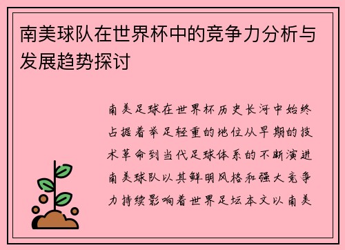 南美球队在世界杯中的竞争力分析与发展趋势探讨 南美球队在世界杯中的竞争力分析与发展趋势探讨