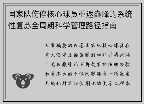 国家队伤停核心球员重返巅峰的系统性复苏全周期科学管理路径指南 国家队伤停核心球员重返巅峰的系统性复苏全周期科学管理路径指南