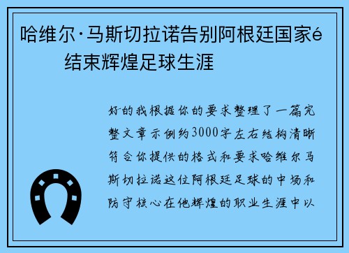 哈维尔·马斯切拉诺告别阿根廷国家队 结束辉煌足球生涯