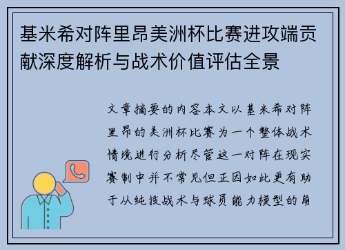 基米希对阵里昂美洲杯比赛进攻端贡献深度解析与战术价值评估全景