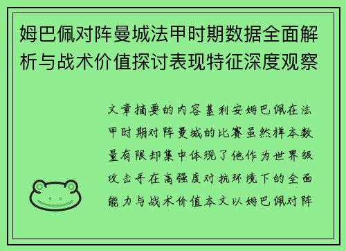 姆巴佩对阵曼城法甲时期数据全面解析与战术价值探讨表现特征深度观察