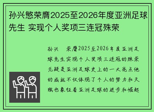 孙兴慜荣膺2025至2026年度亚洲足球先生 实现个人奖项三连冠殊荣