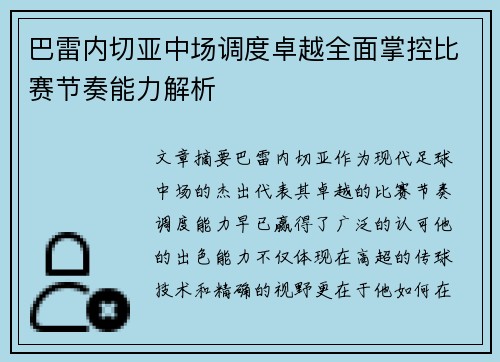 巴雷内切亚中场调度卓越全面掌控比赛节奏能力解析