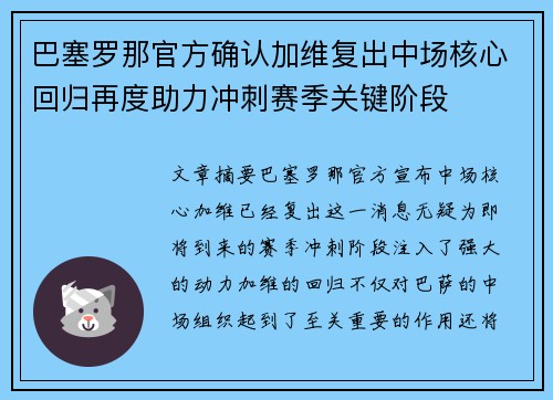 巴塞罗那官方确认加维复出中场核心回归再度助力冲刺赛季关键阶段