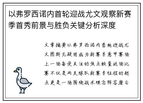 以弗罗西诺内首轮迎战尤文观察新赛季首秀前景与胜负关键分析深度